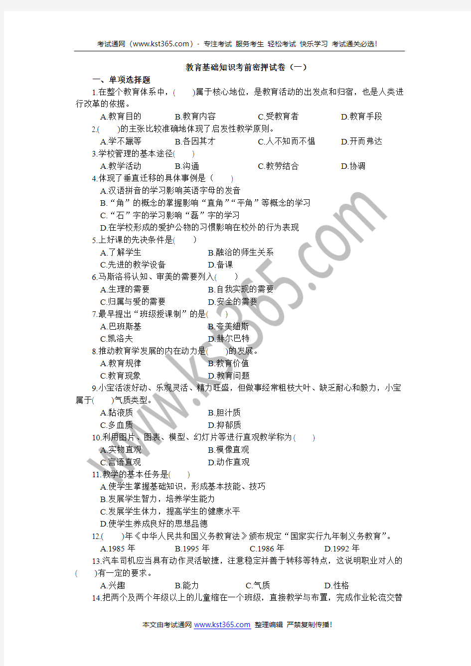 教育基础知识考前密押试卷(一)