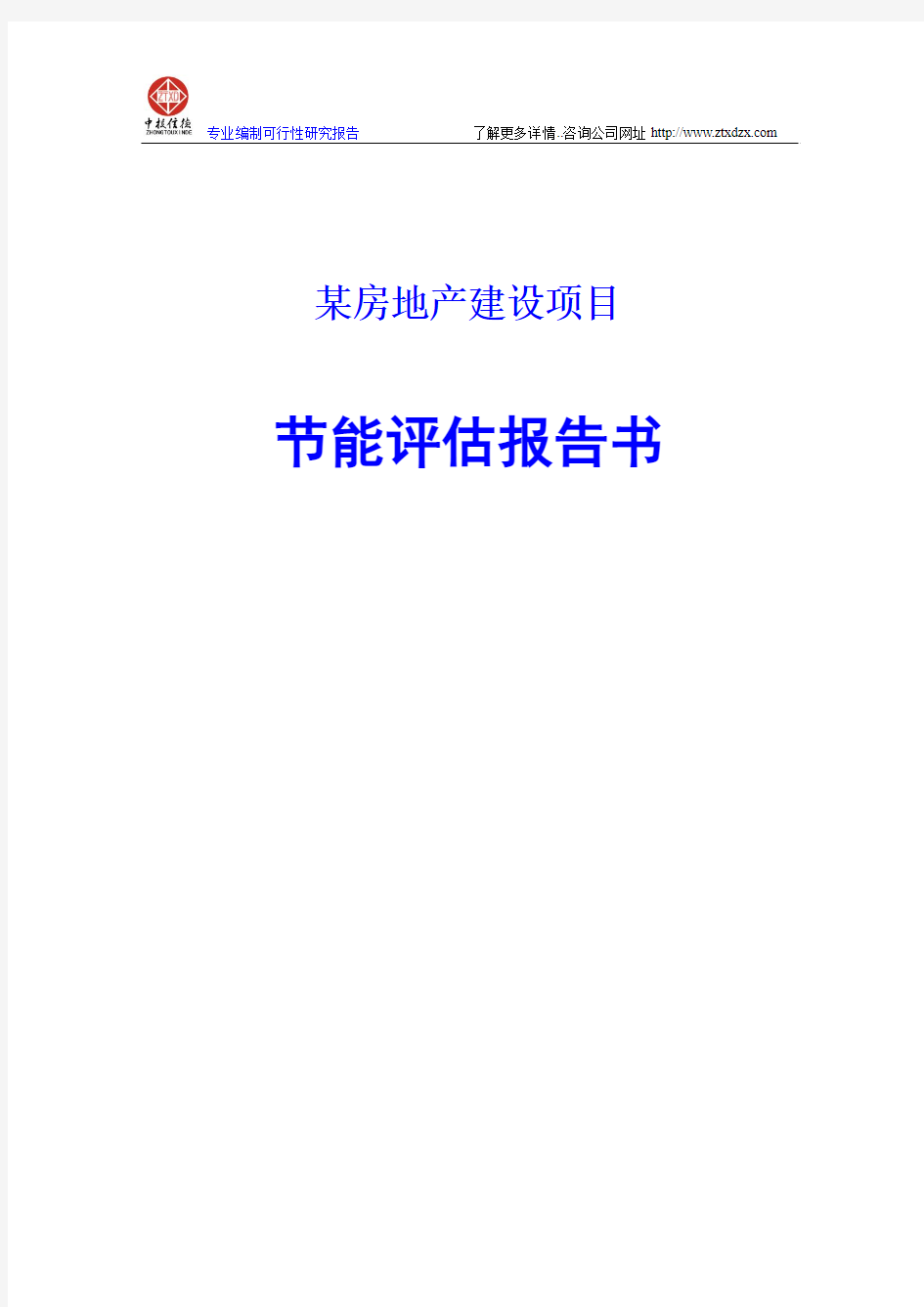 某房地产建设项目节能评估报告书