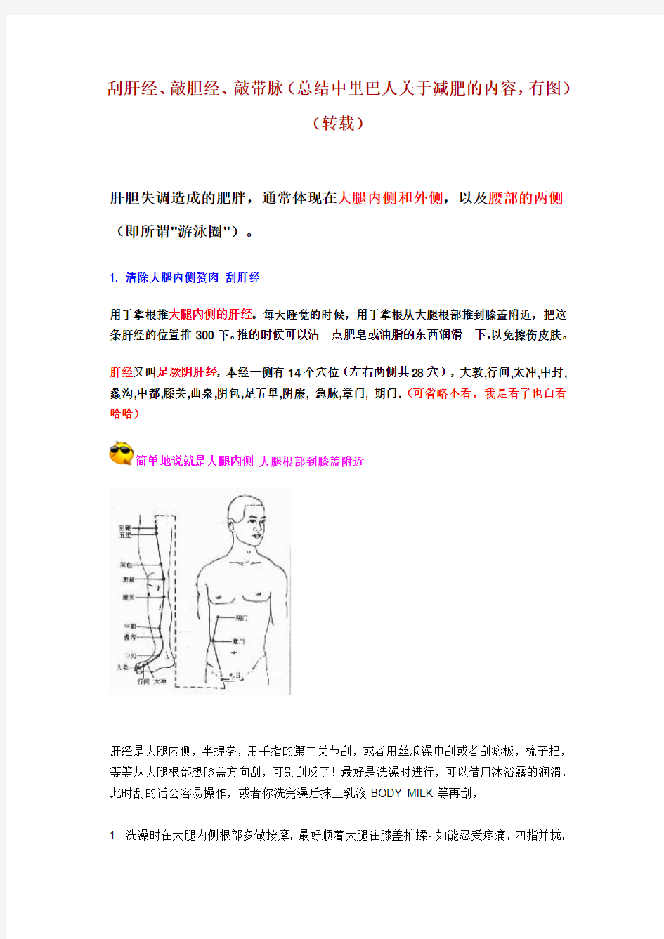 刮肝经、敲胆经、敲带脉(总结中里巴人关于减肥的内容)