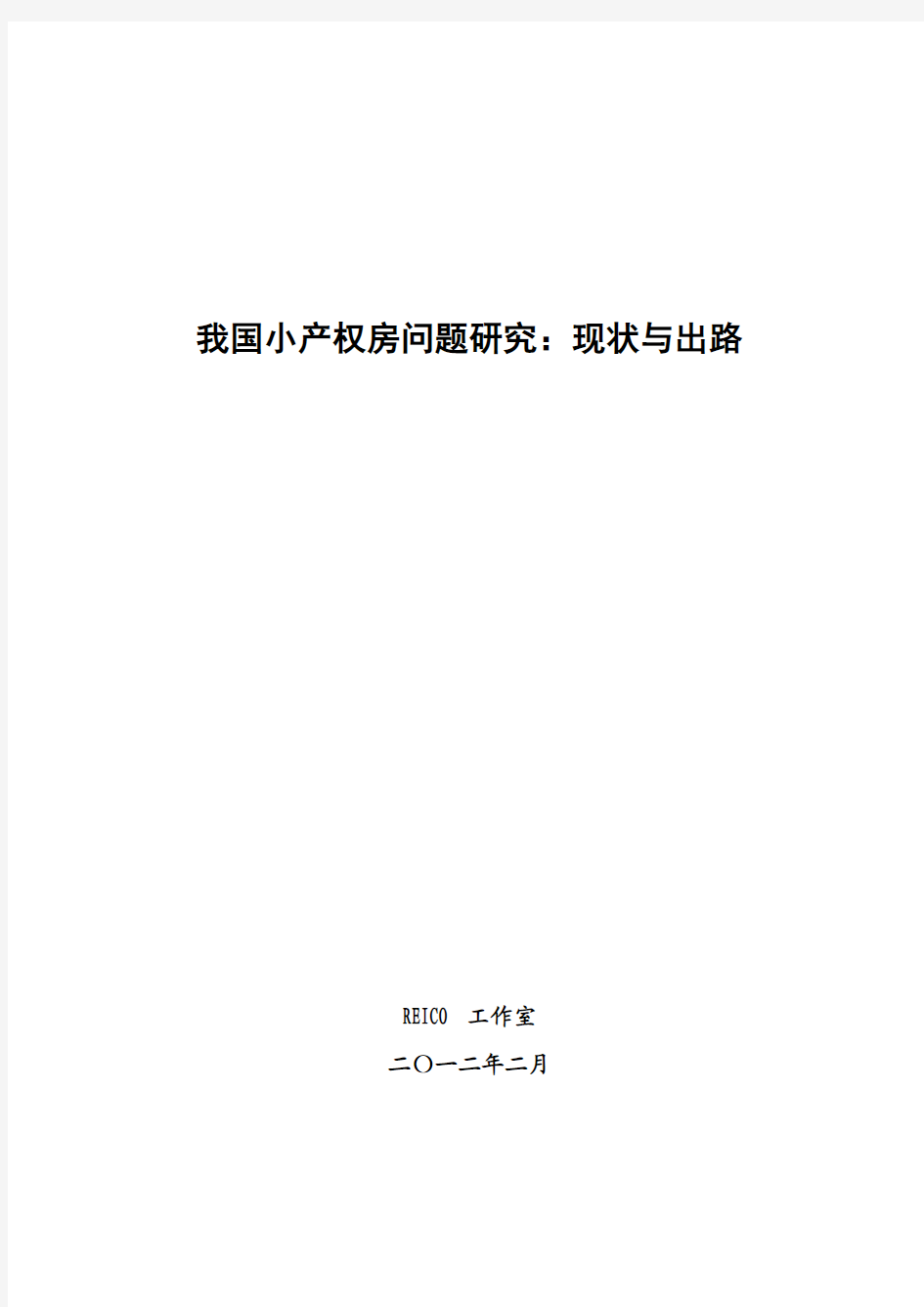 2011~2012年度专题4：我国小产权房问题研究：现状与出路