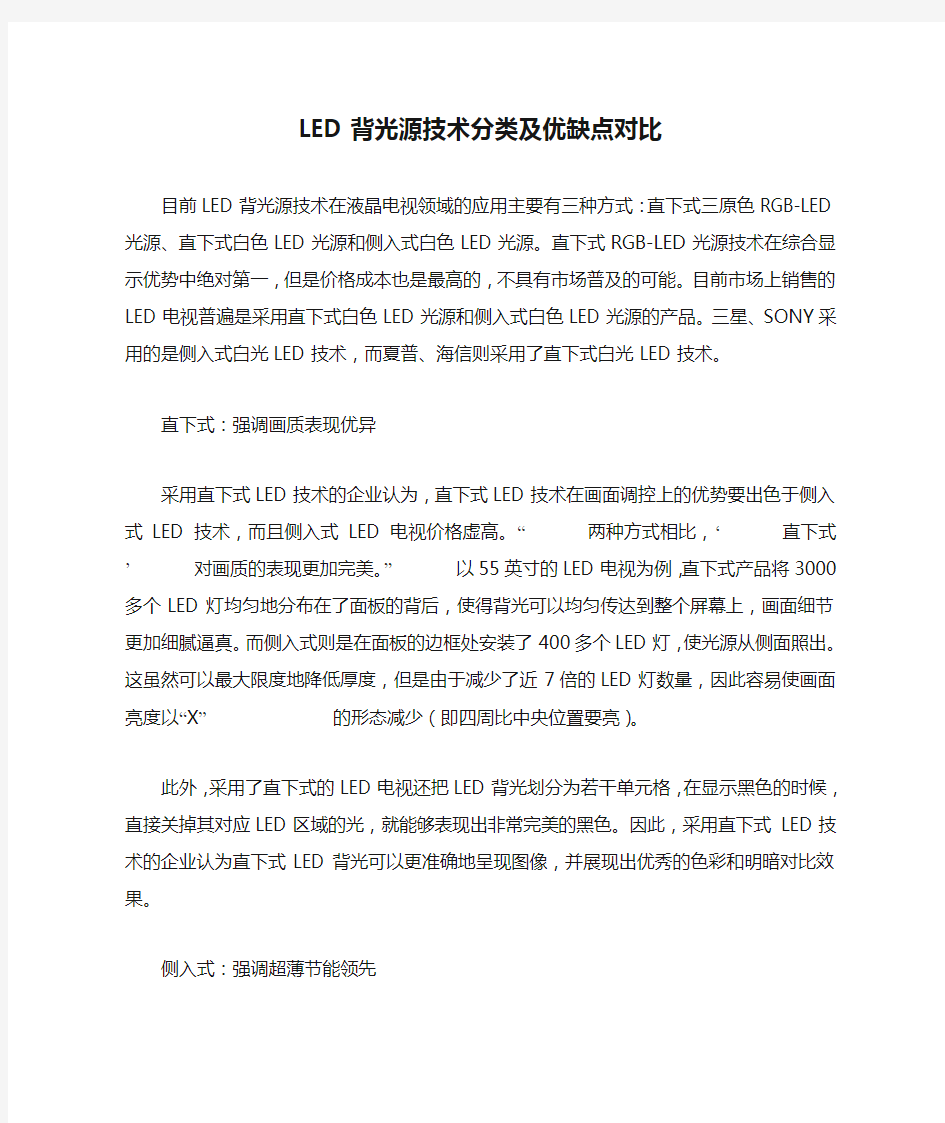 LED背光源技术分类及优缺点对比