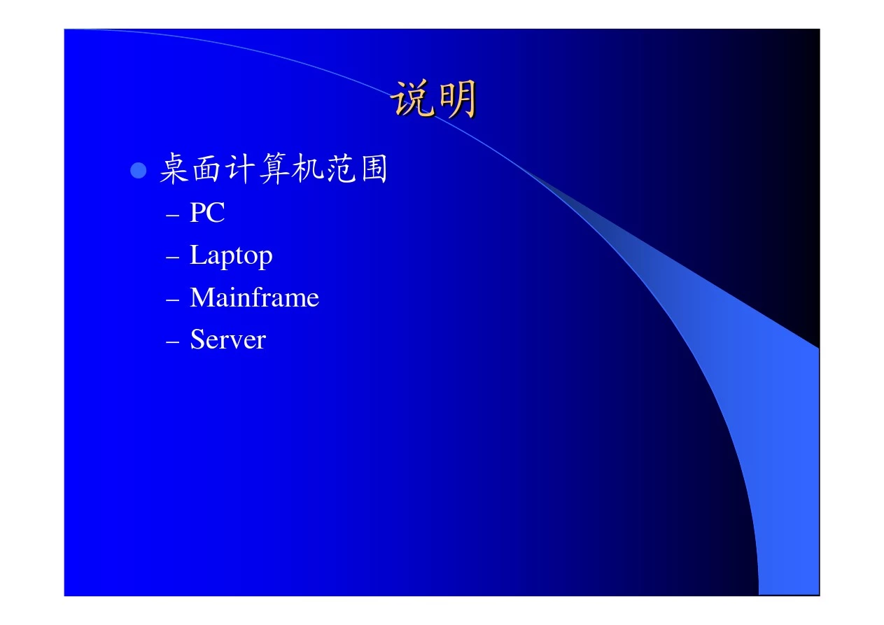 嵌入式系统1-嵌入式系统与桌面系统
