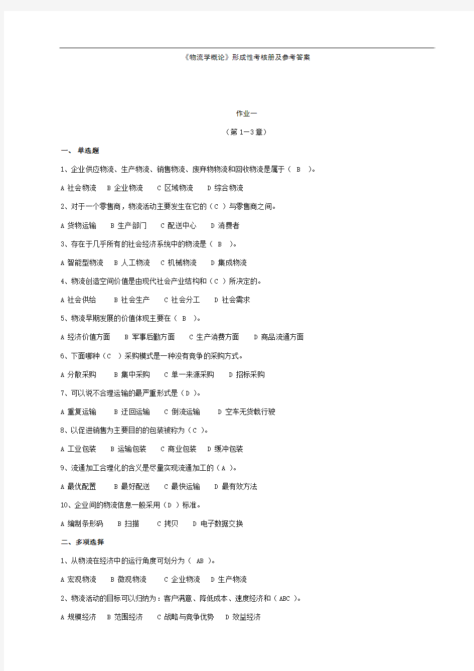 10春物流学概论形成性考核册及参考答案