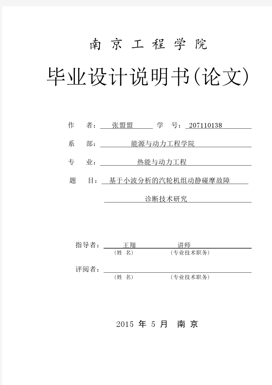 基于小波分析的汽轮机组动静碰摩故障诊断技术研究