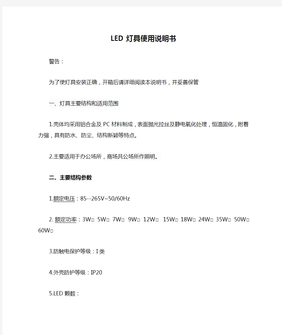 LED灯具使用说明书使用说明书