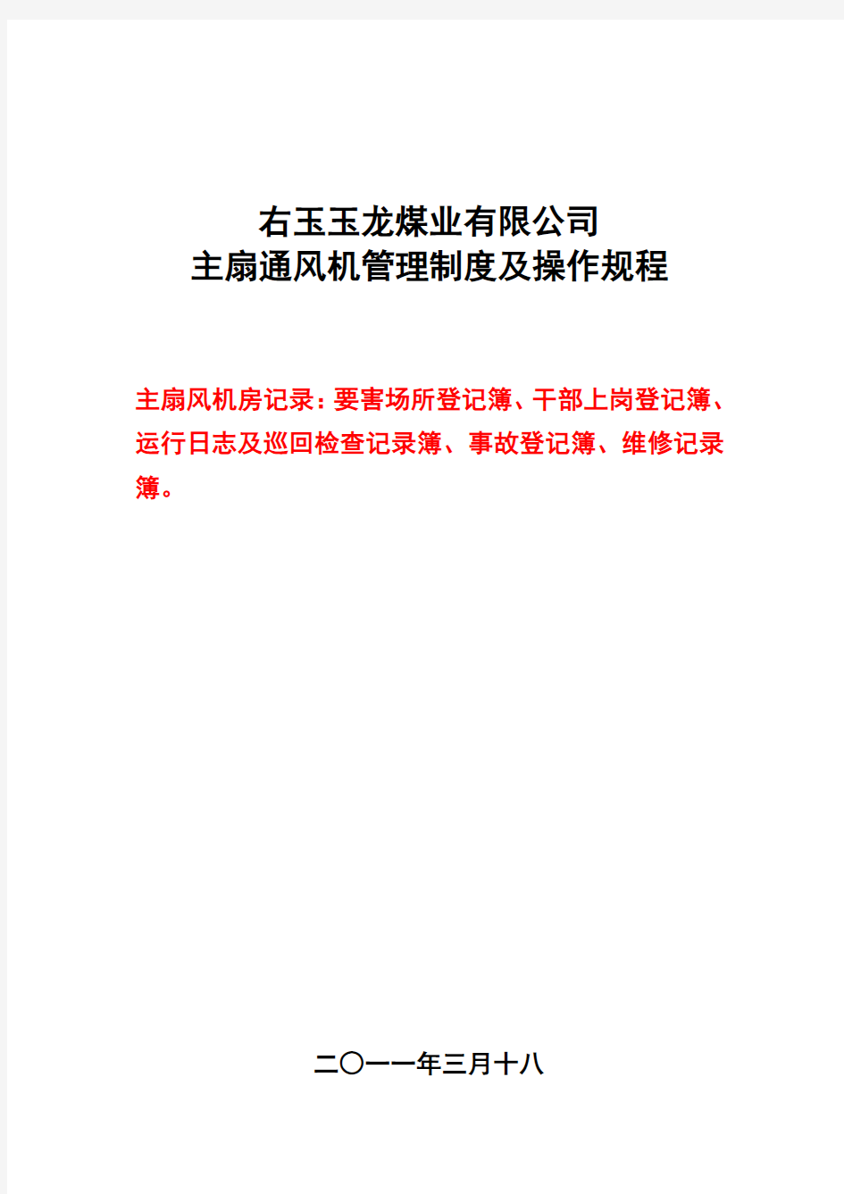 煤矿主扇通风机管理制度及操作规程