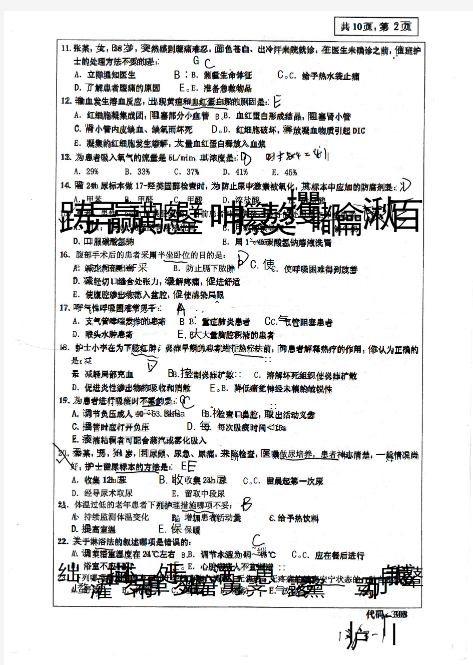 中南大学护理综合考研真题