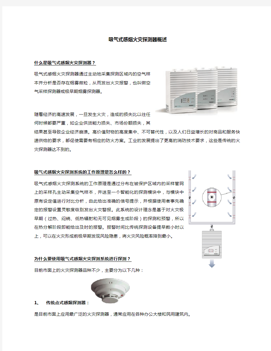 吸气式感烟火灾探测器概述