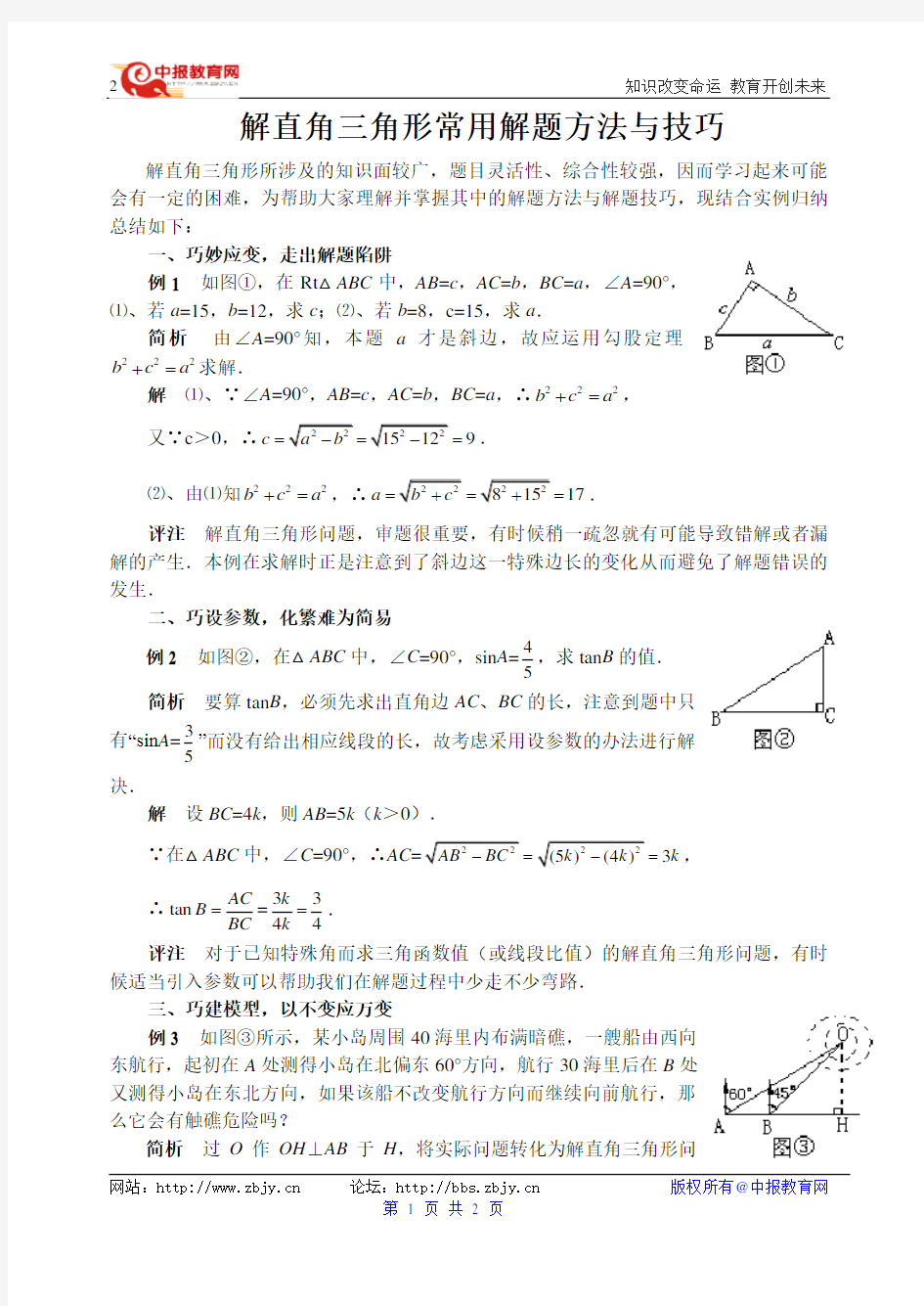 解直角三角形的方法与技巧