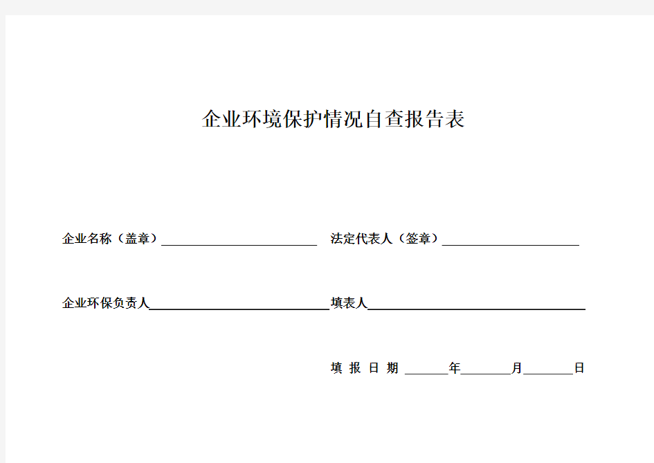 企业环境保护情况自查报告