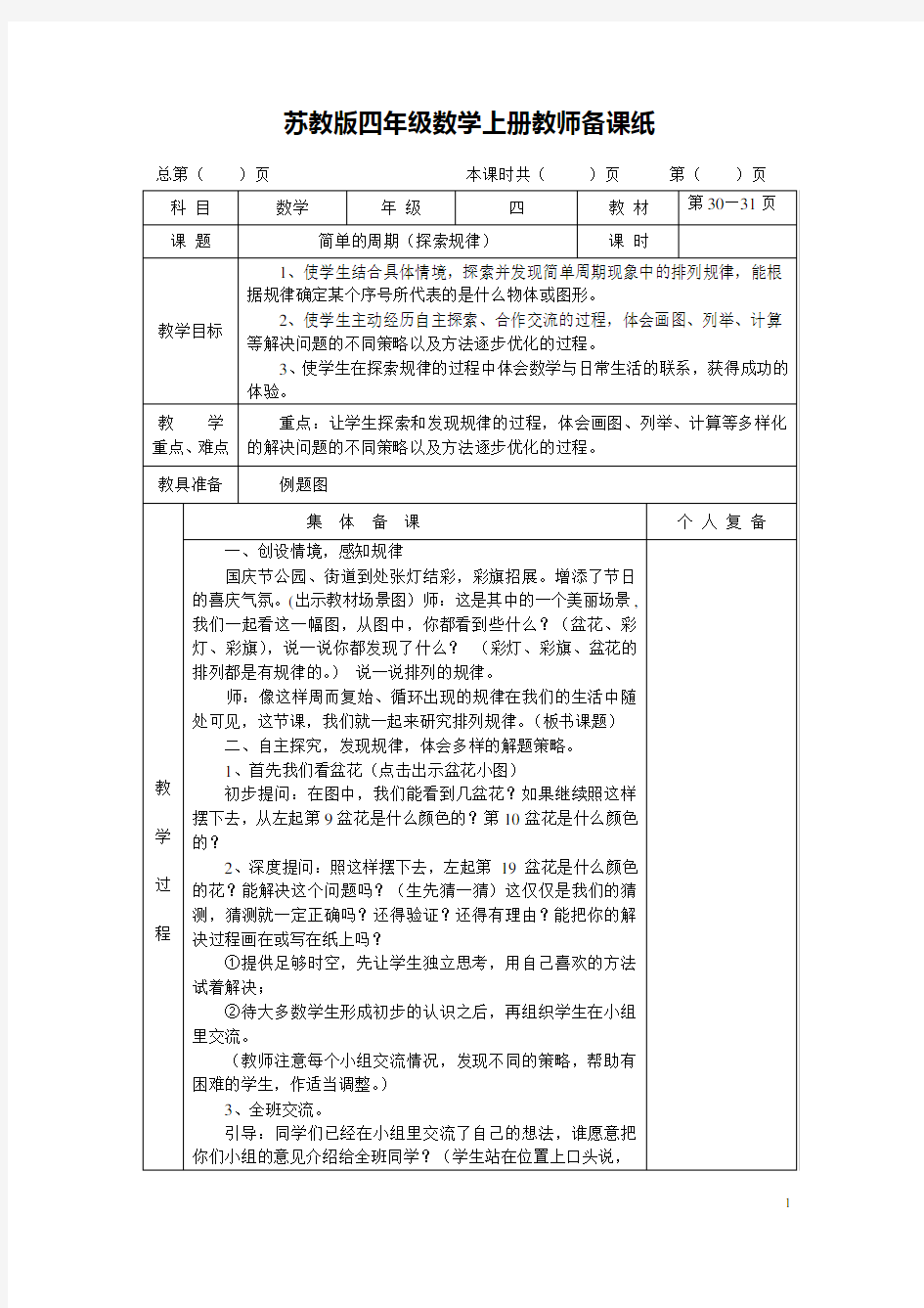 最新苏教版四年级数学上册《简单的周期》教案