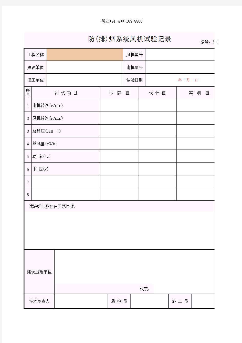 筑业广西省建筑工程资料表格软件-防(排)烟系统风机试验记录