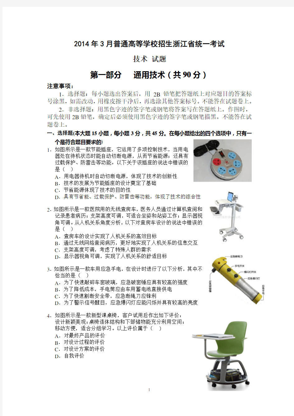 2014年3月浙江省通用技术统一考试(带答案)