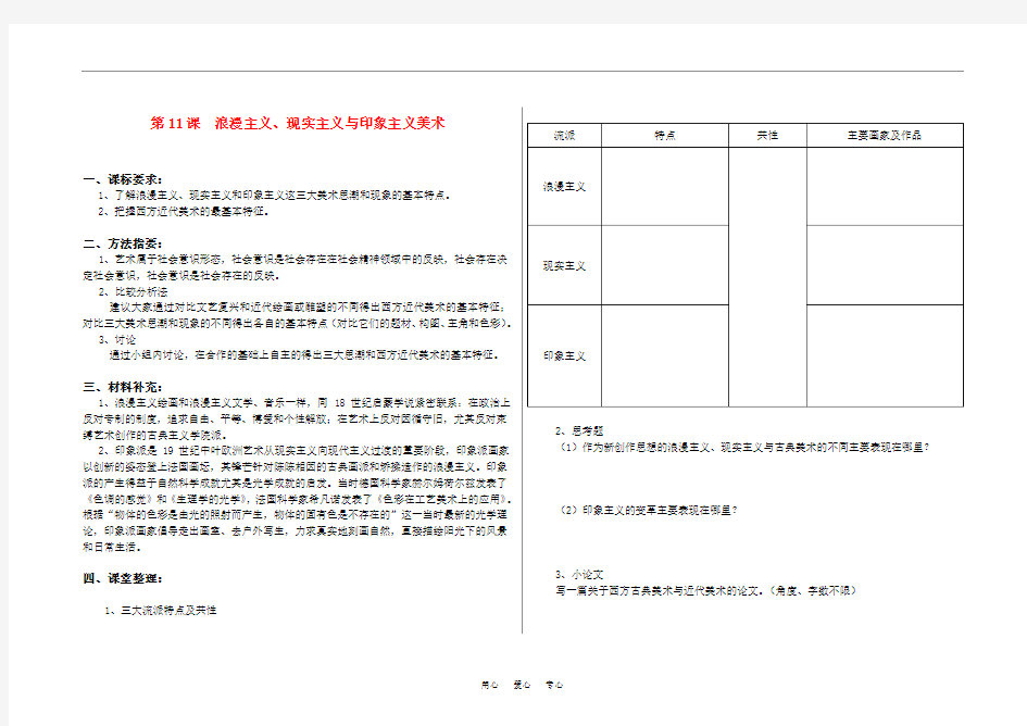 高中美术浪漫主义、现实主义和印象主义教学案