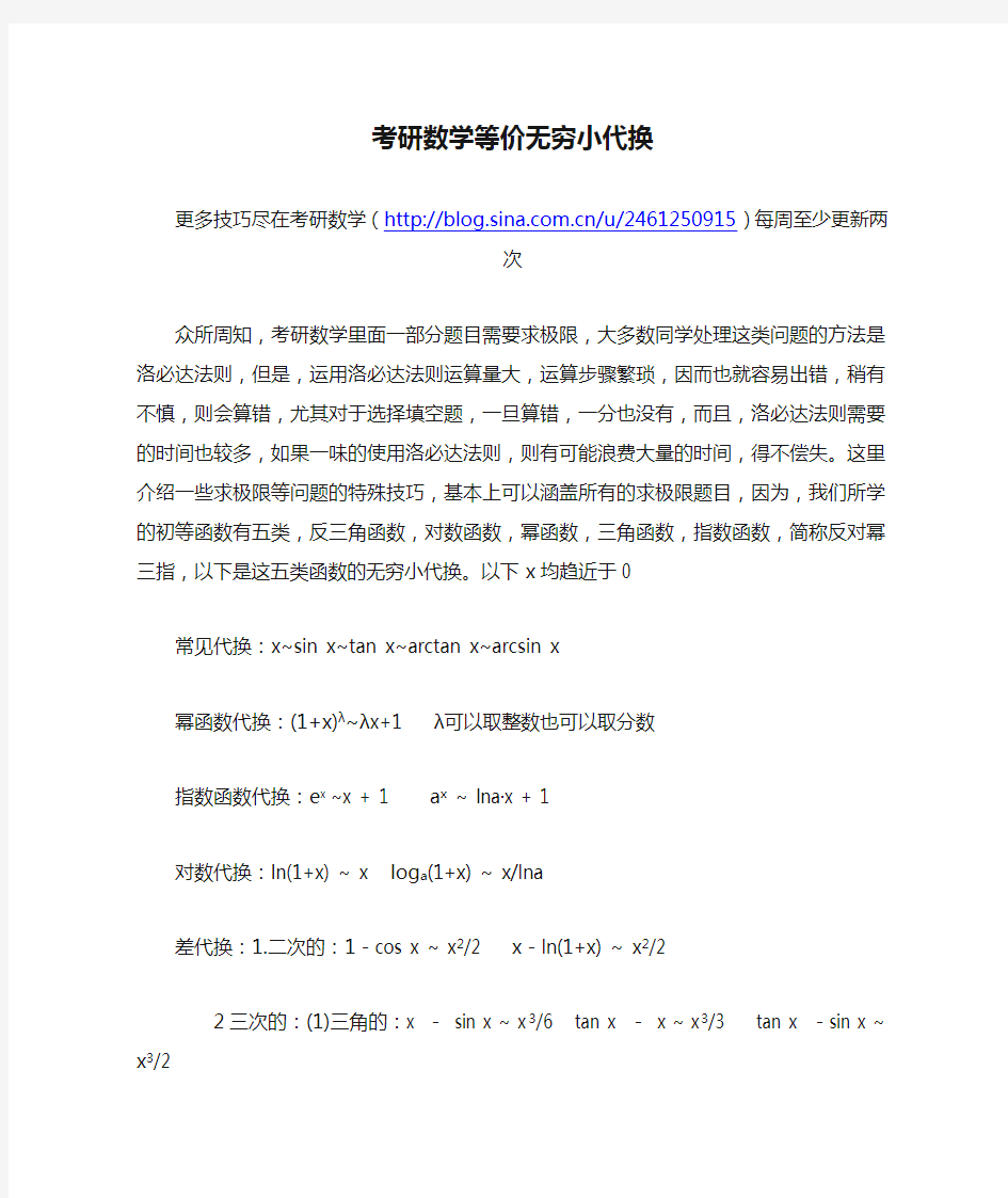 考研数学等价无穷小代换