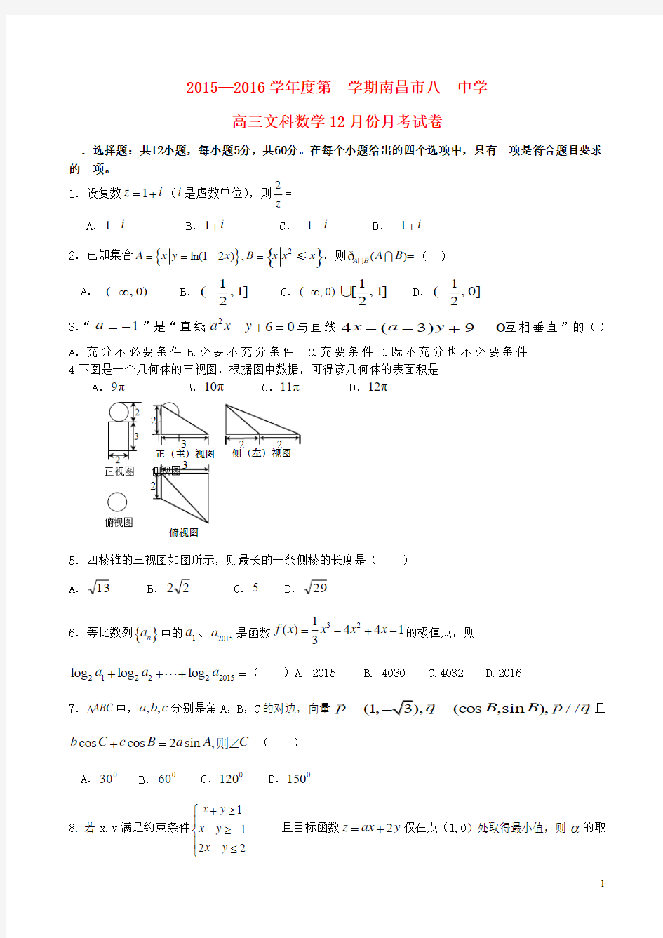 江西省南昌市八一中学2016届高三12月月考数学试卷(文)