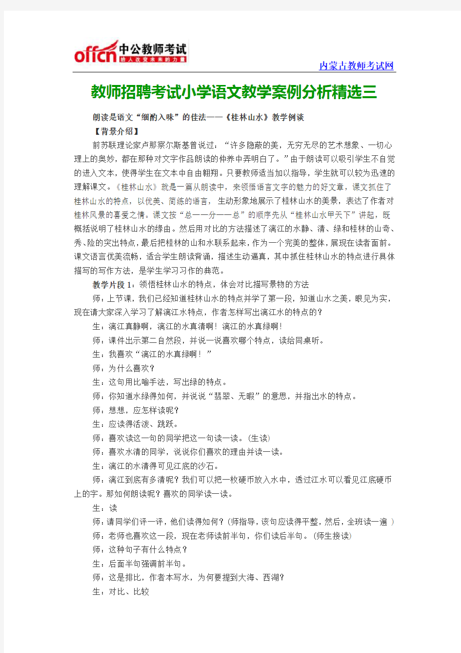 教师招聘考试小学语文教学案例分析精选三