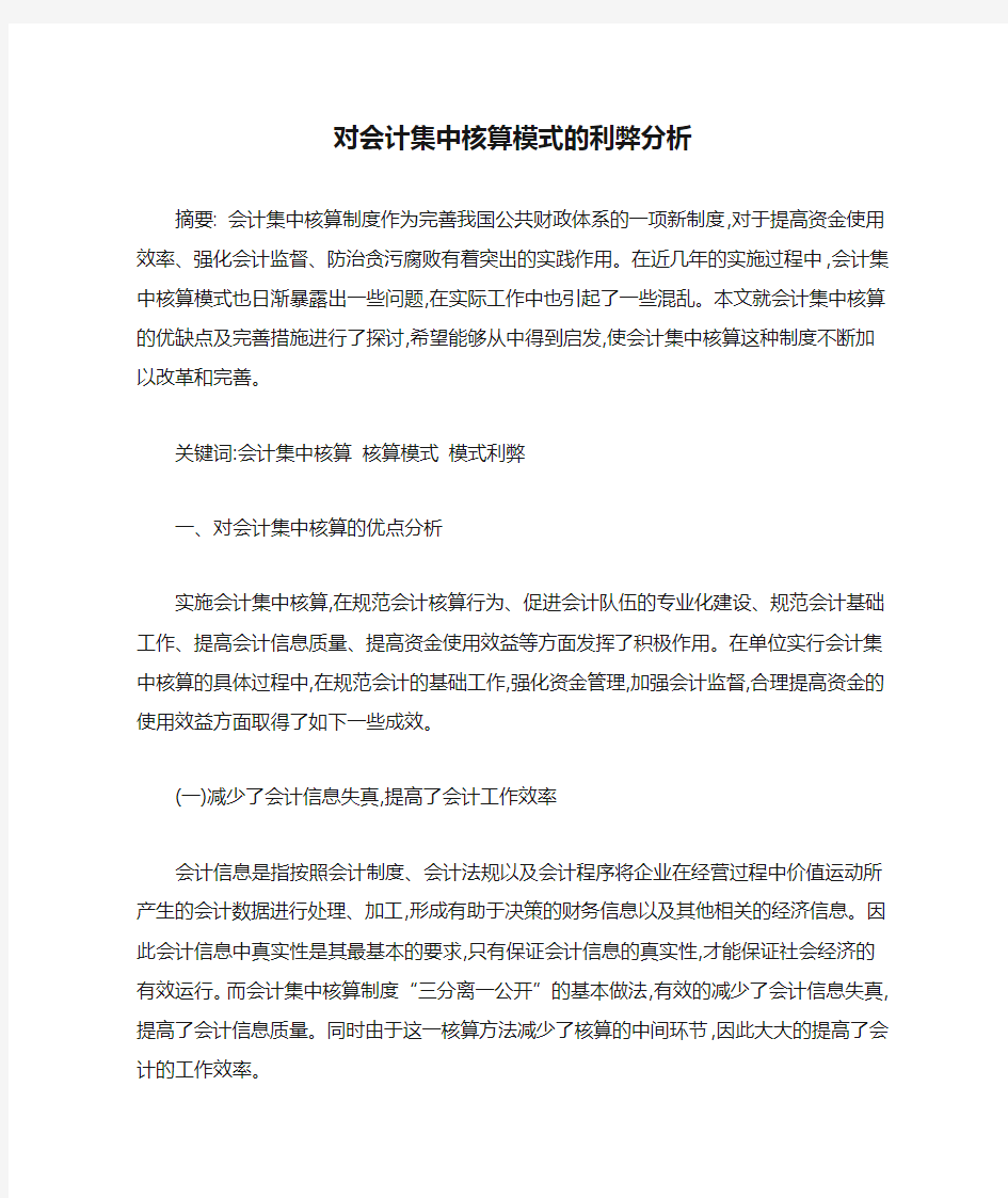 对会计集中核算模式的利弊分析