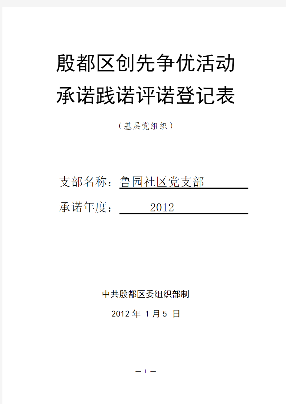 基层党组织承诺践诺评诺登记表