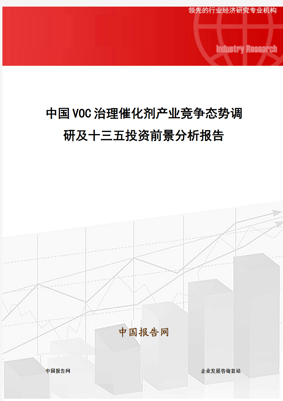 中国VOC治理催化剂产业竞争态势调研及十三五投资前景分析报告