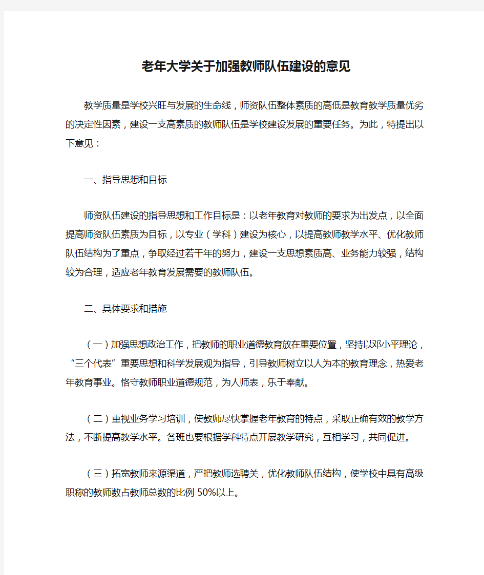 老年大学关于加强教师队伍建设的意见