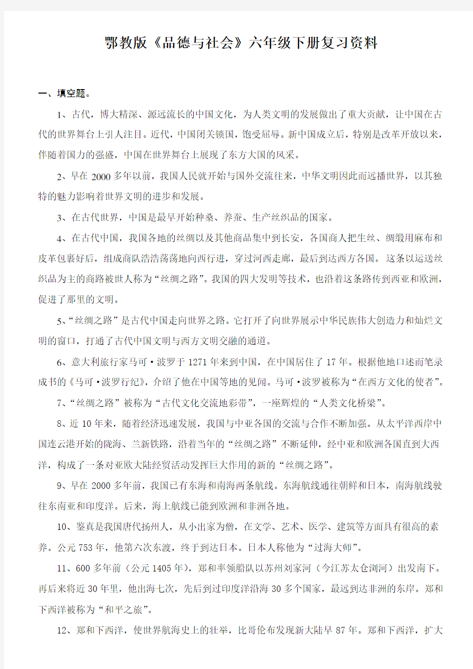 鄂教版《品德与社会》六年级下册复习资料