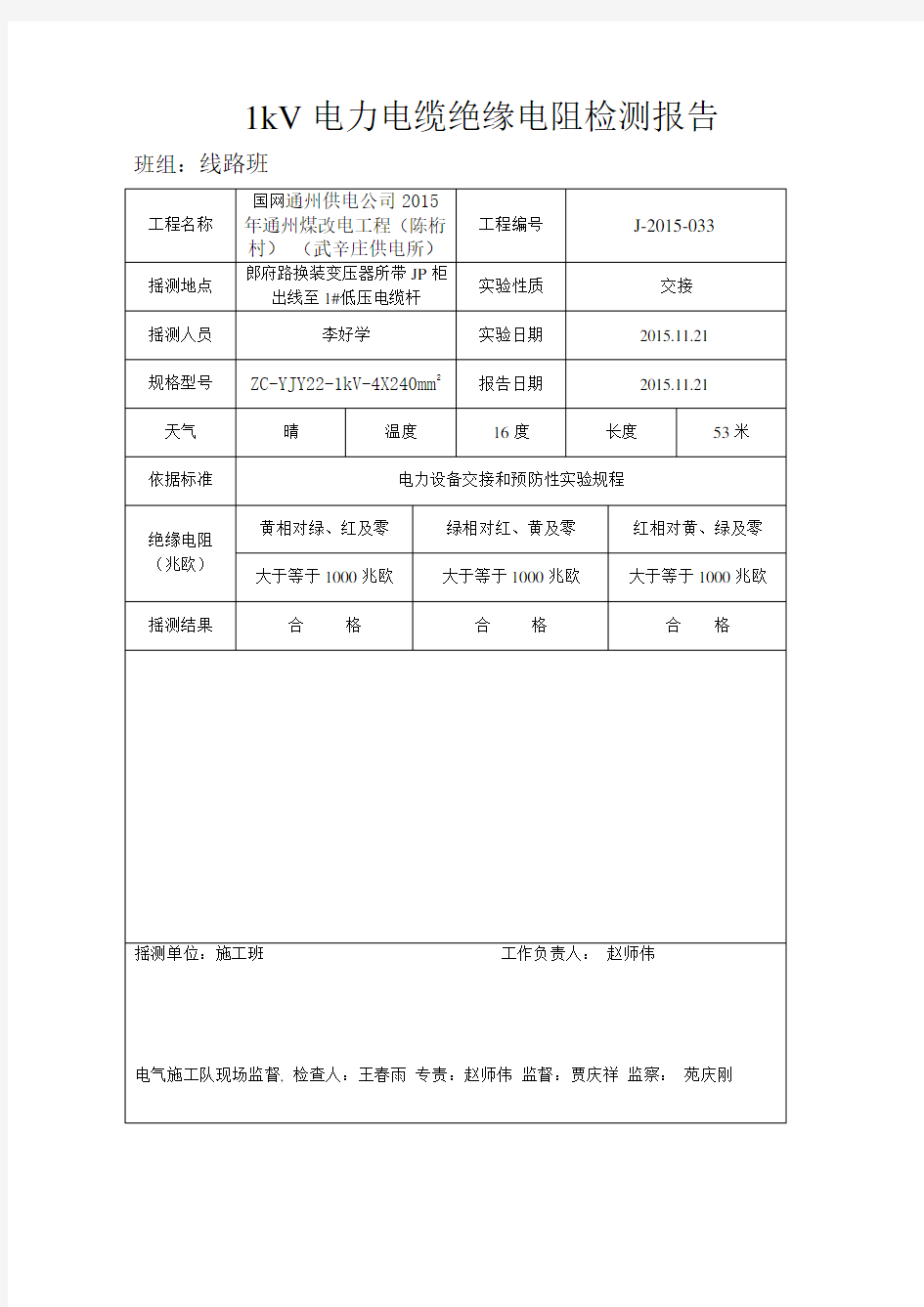 1kV电力电缆绝缘电阻检测报告