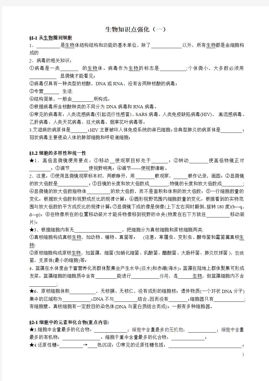 必修一分子与细胞知识点总结(附答案)