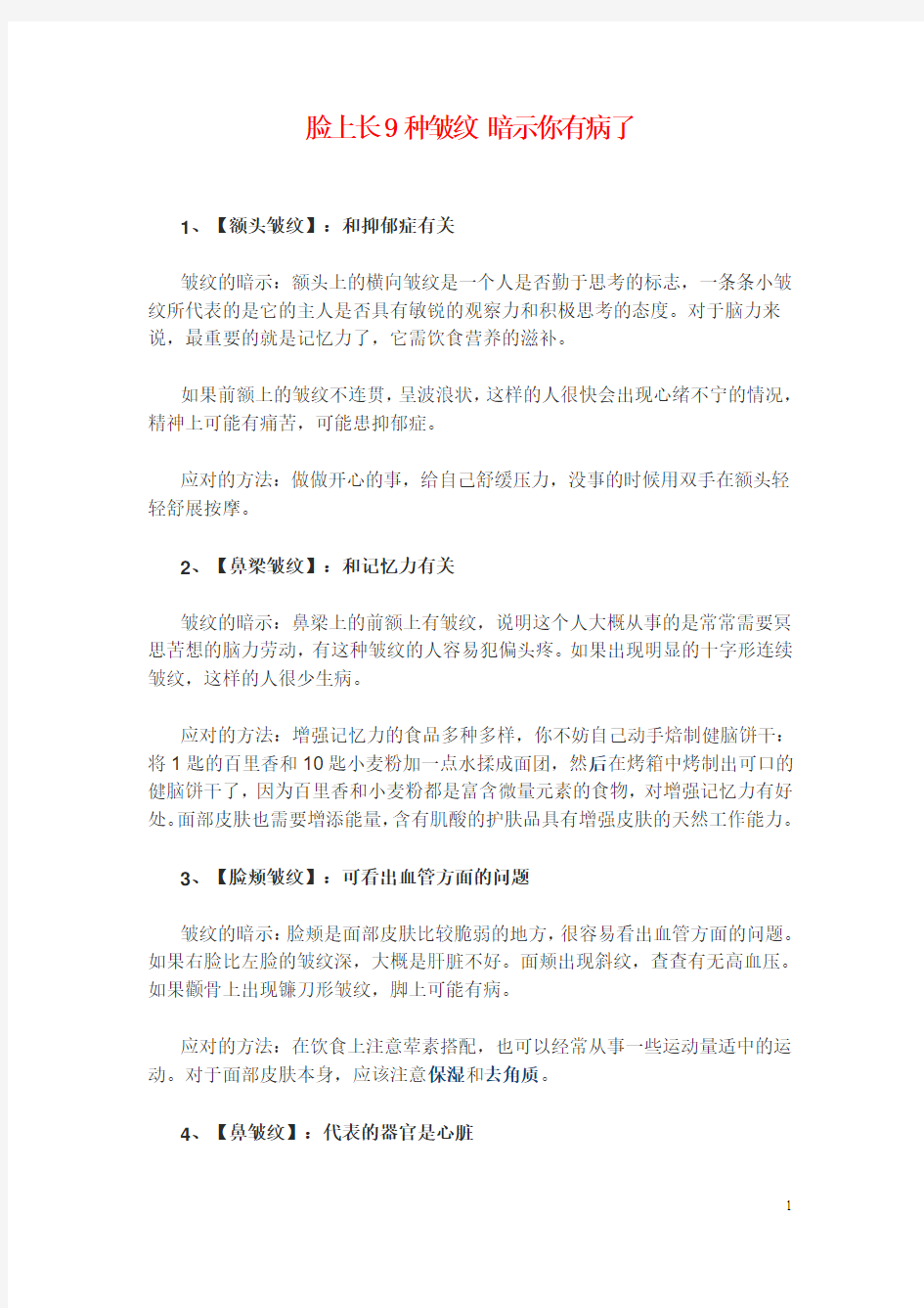 脸上长9种皱纹 暗示你有病了