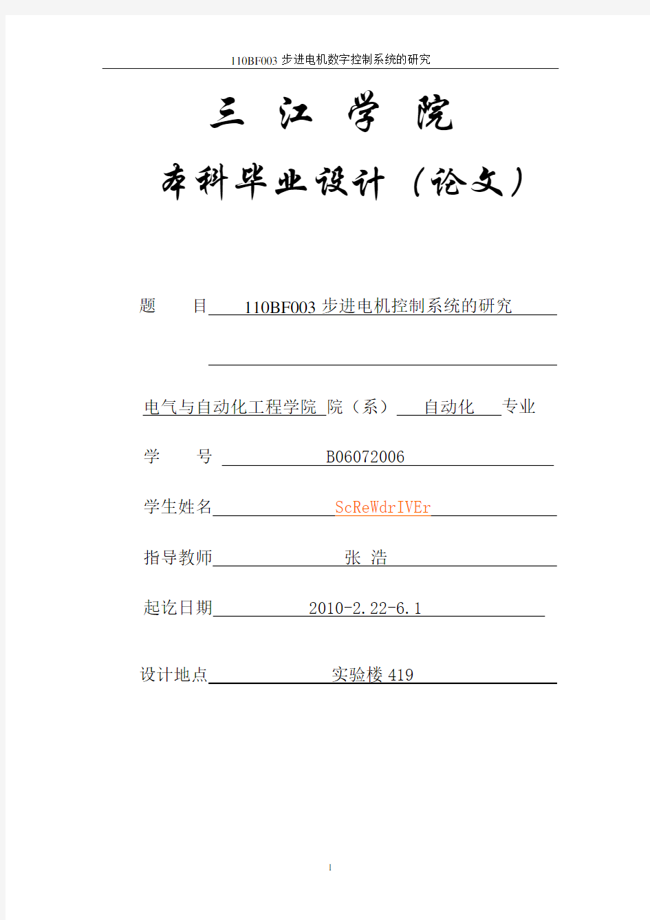 110BF003步进电机数字式控制系统的研究