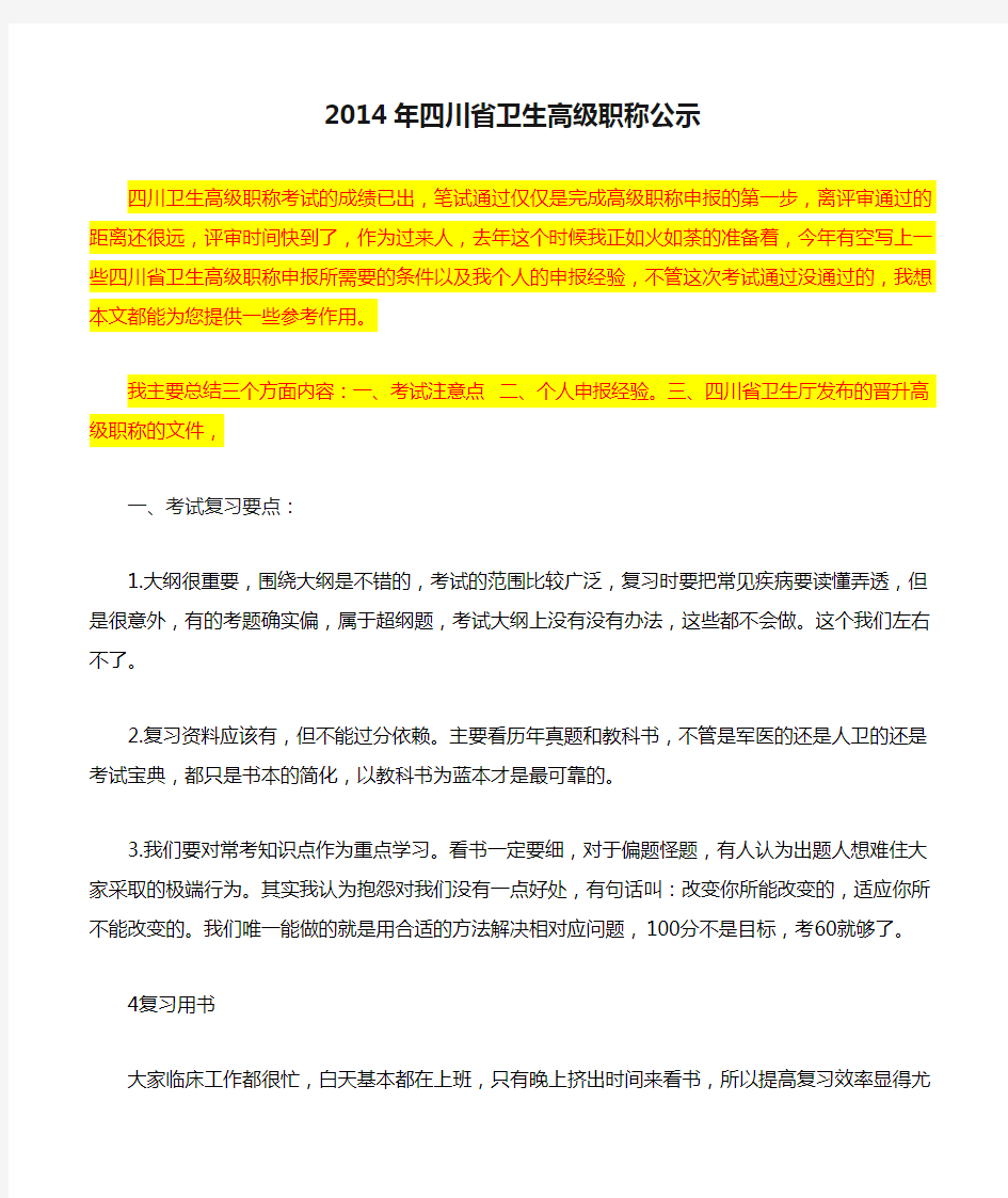 2014年四川省卫生高级职称公示