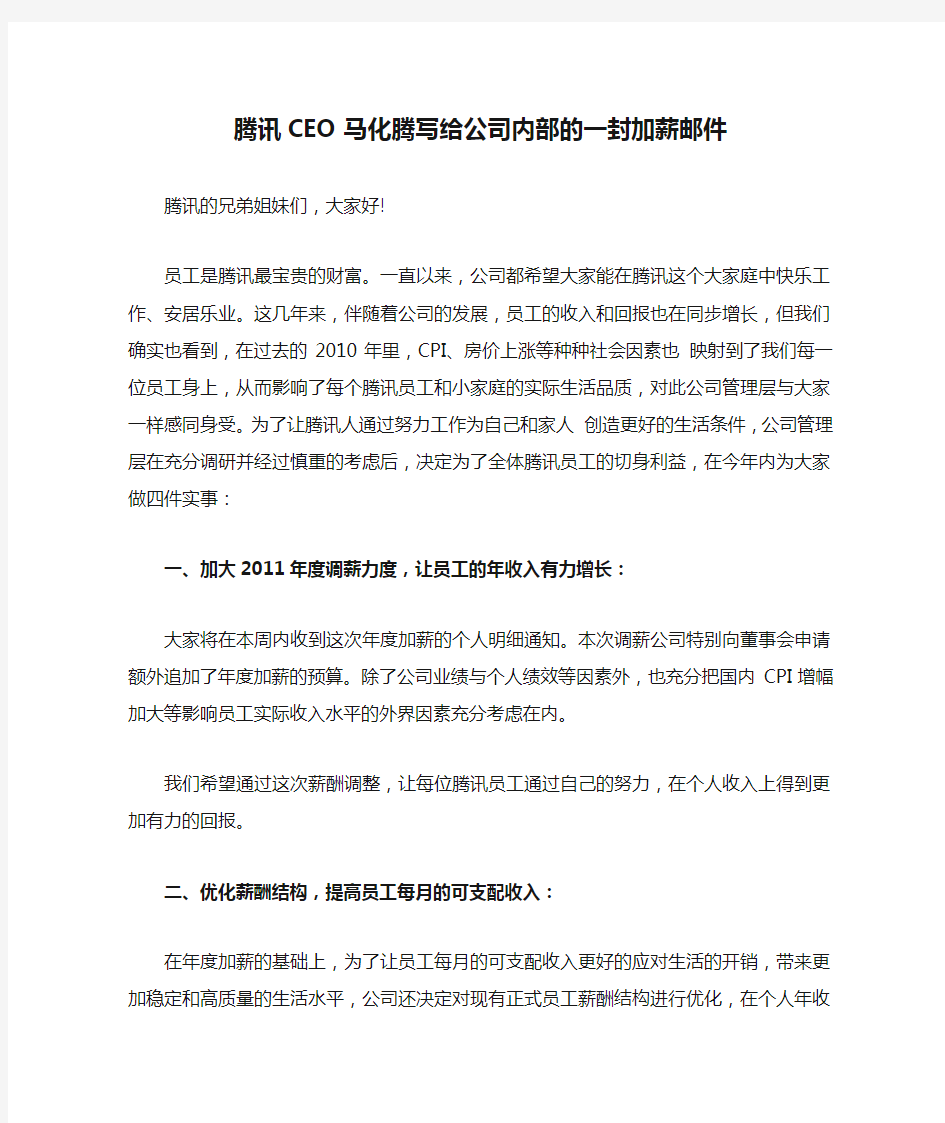 腾讯CEO马化腾写给公司内部的一封加薪邮件
