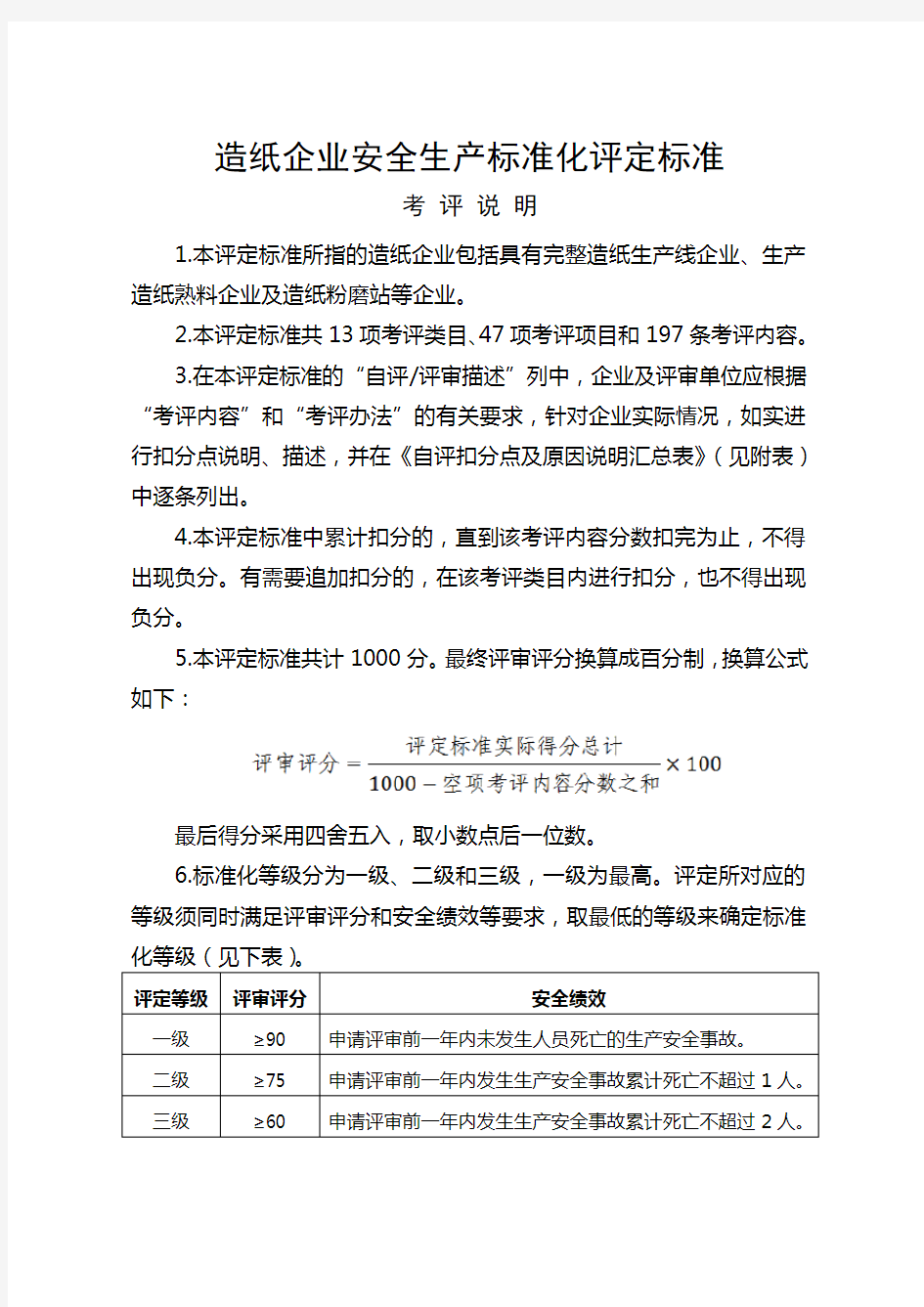 造纸企业安全生产标准化评定标准