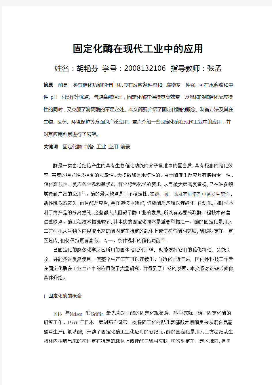 固定化酶在现代工业中的应用