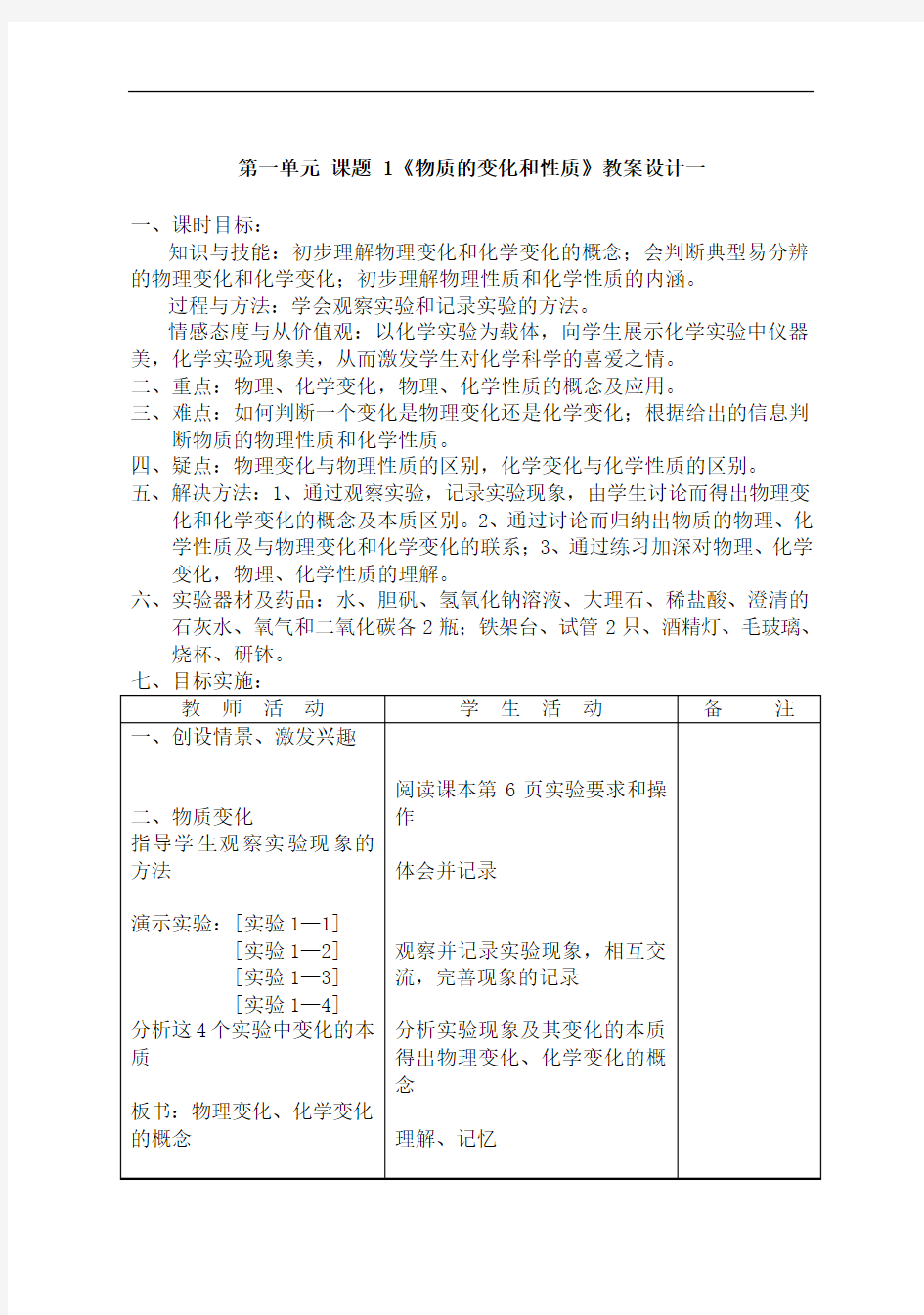 第一单元 课题 1《物质的变化和性质》教案设计一