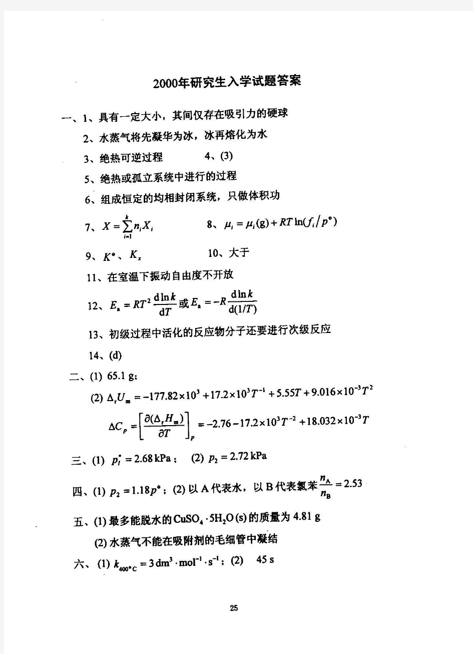 2000年华东理工大学物理化学考研真题答案