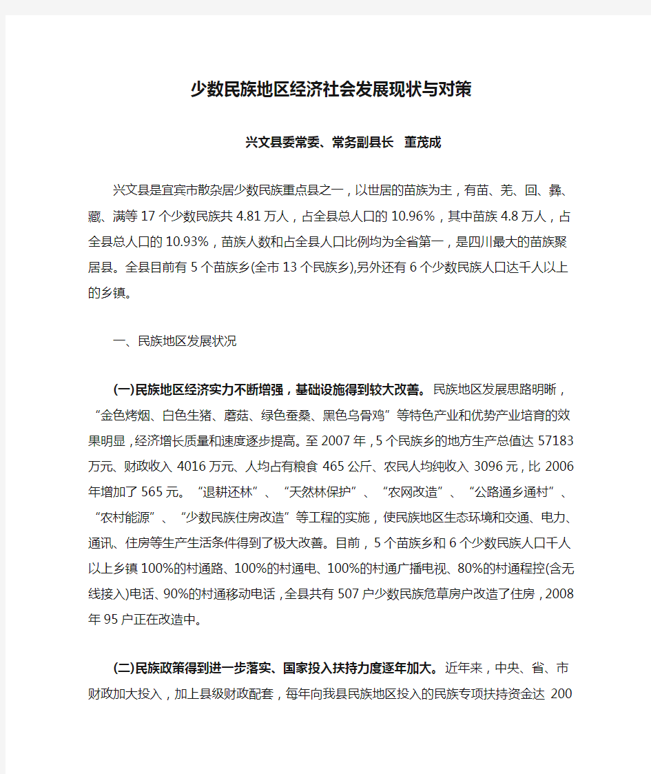 少数民族地区经济社会发展现状与对策