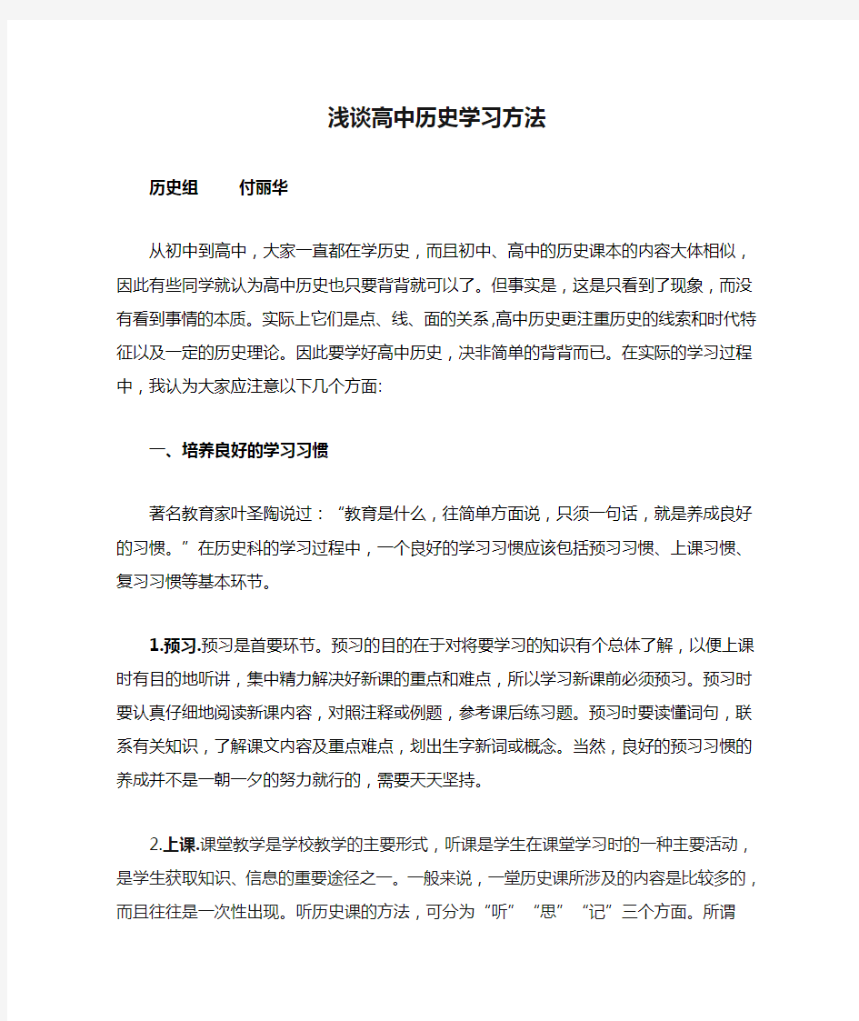 浅谈高中历史学习方法