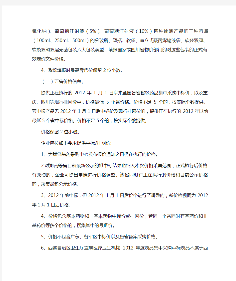 2014年四川省医疗机构药品集中采购常规上网限价药品报价及最高挂网限价细则
