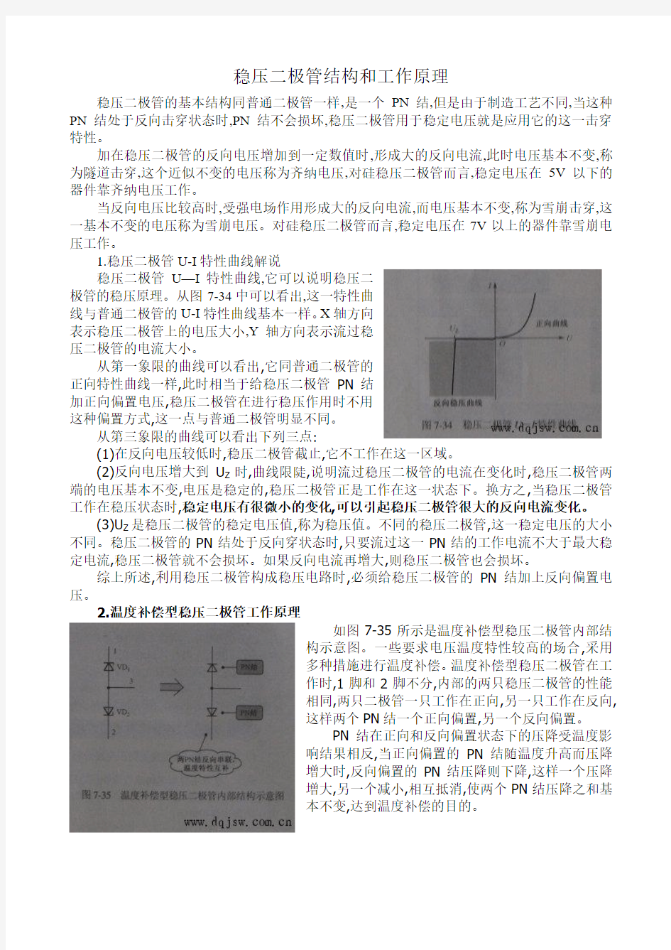 稳压二极管结构和工作原理