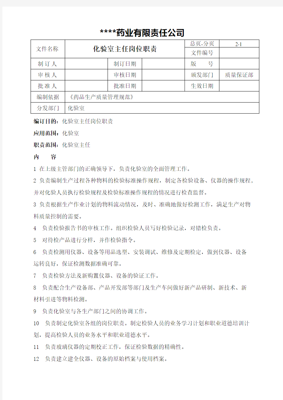 化验室主任岗位职责