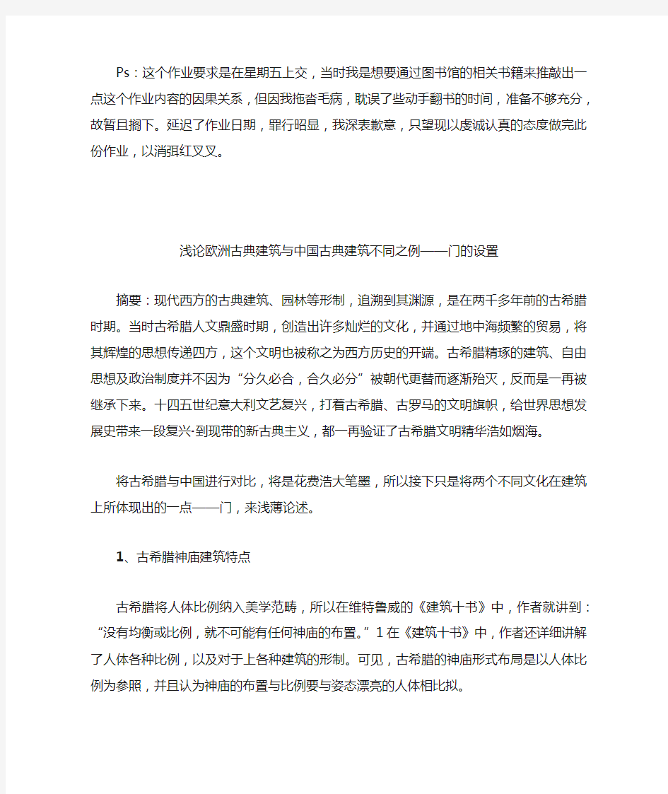 论欧洲古典建筑与中国古典建筑不同之例——门的设置(1)