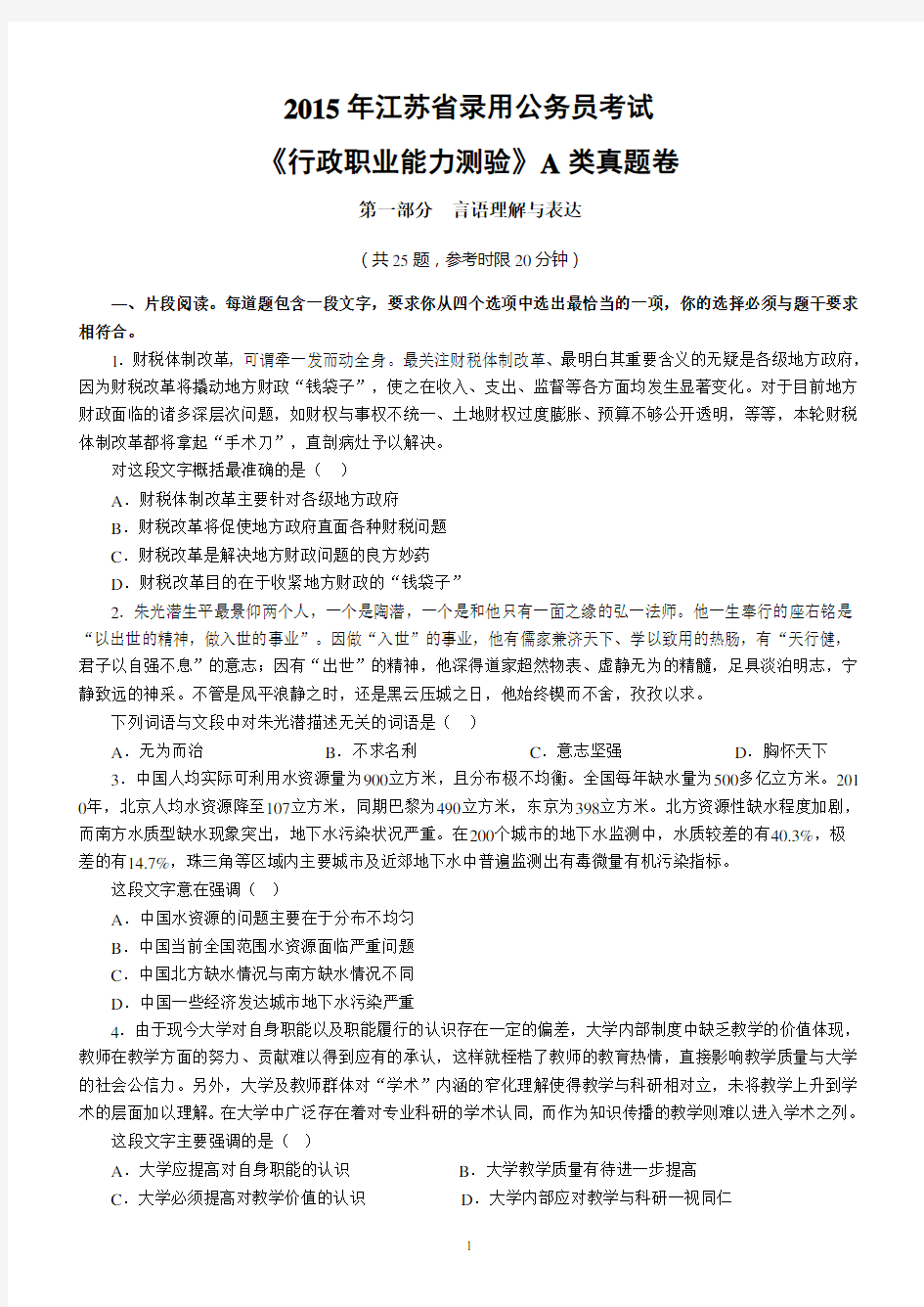 2015年江苏省录用公务员考试行测A类真题卷及答案