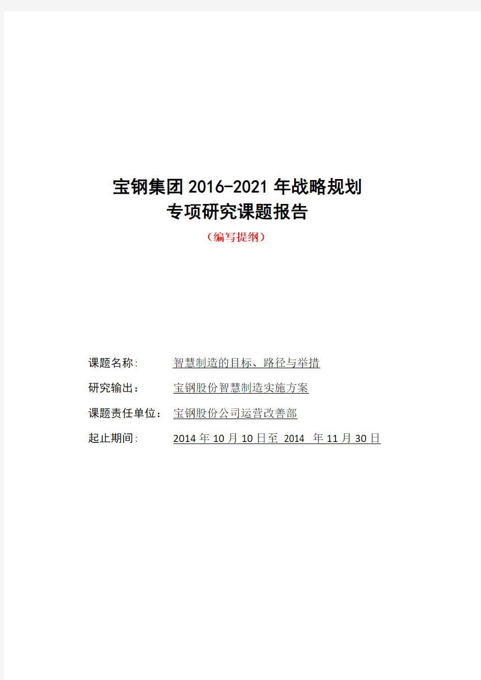 宝钢集团2016-2021年战略规划课题研究报告(编写提纲和参考)