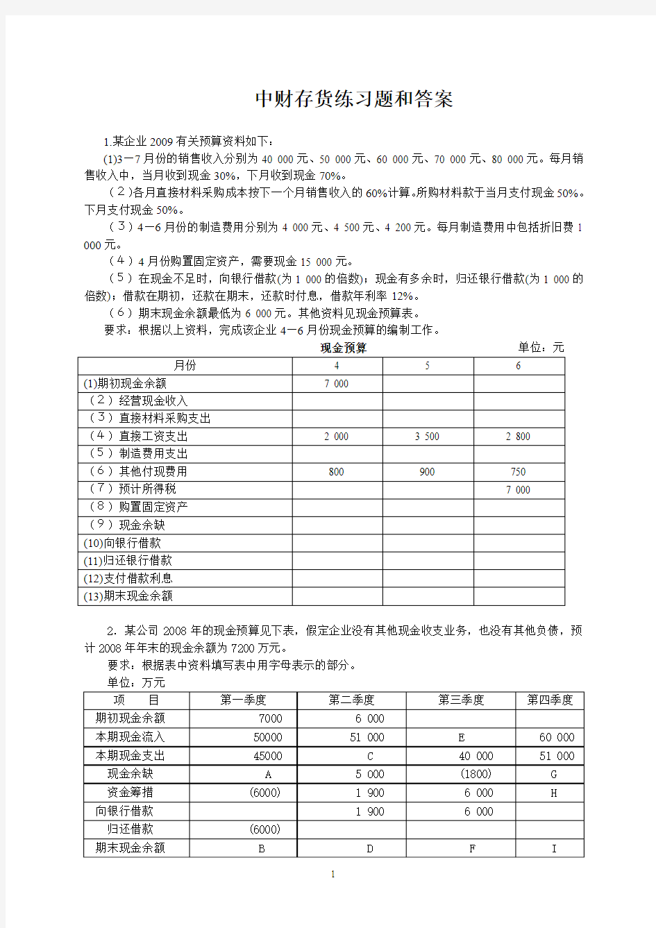 中财存货练习题和答案