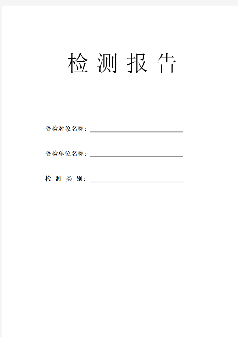 新建建筑物防雷装置检测报告