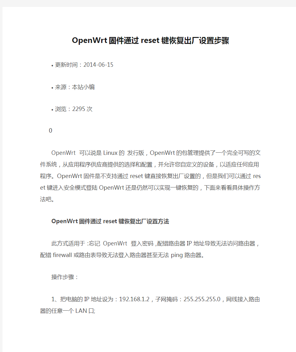 OpenWrt固件通过reset键恢复出厂设置步骤