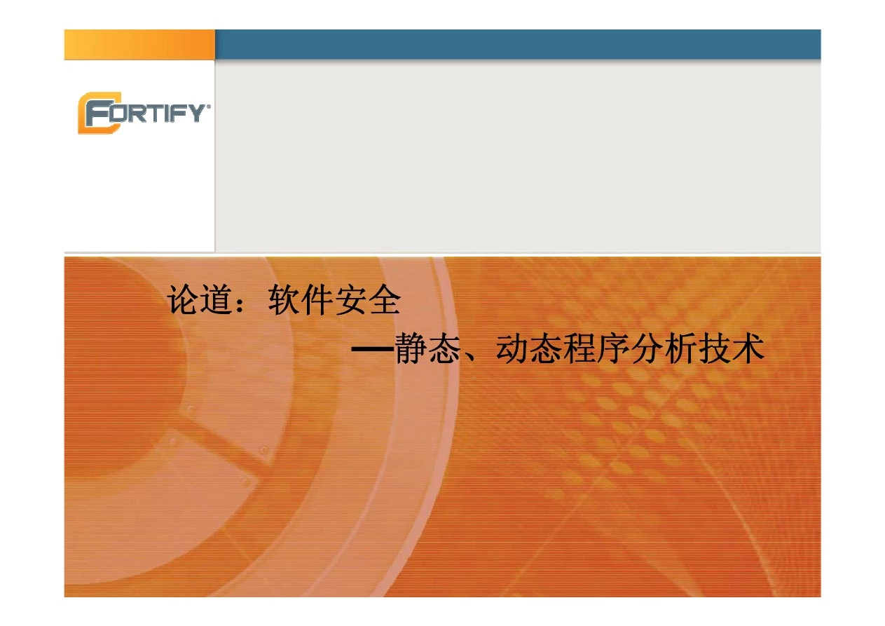 软件安全——静态、动态程序分析技术