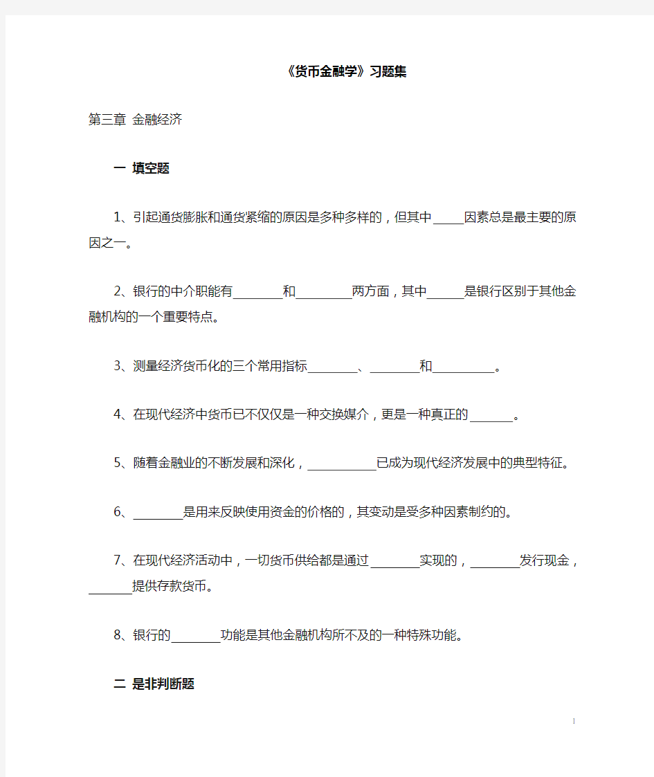 《金融学》习题集 第三章