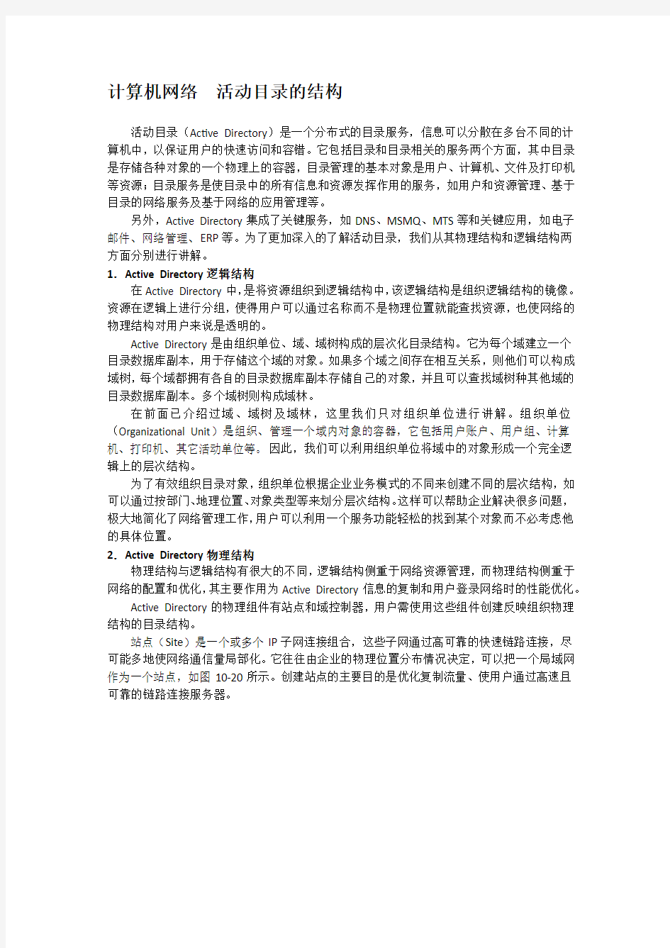 计算机网络  活动目录的结构